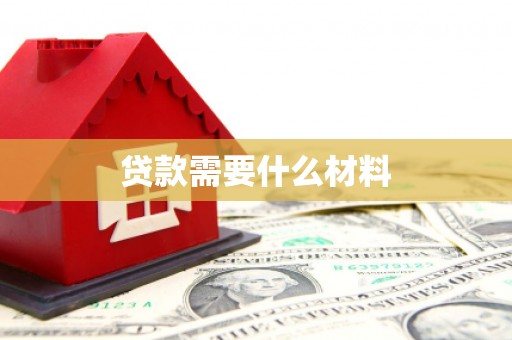 繁昌贷款需要什么材料