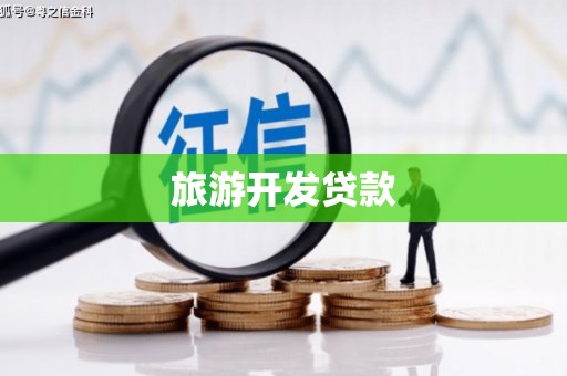 繁昌旅游开发贷款