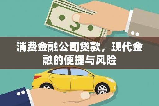 繁昌消费金融公司贷款，现代金融的便捷与风险