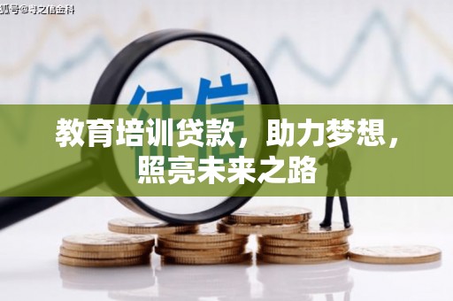 繁昌教育培训贷款，助力梦想，照亮未来之路
