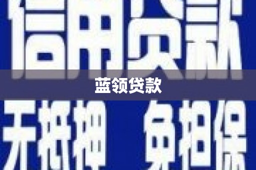 繁昌蓝领贷款