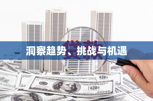 繁昌洞察趋势、挑战与机遇
