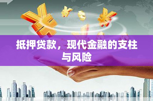 繁昌抵押贷款，现代金融的支柱与风险