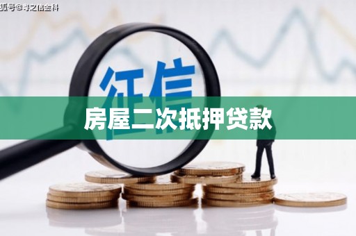 繁昌房屋二次抵押贷款