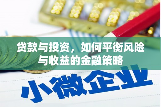 繁昌贷款与投资，如何平衡风险与收益的金融策略