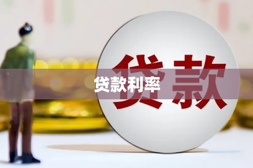 繁昌贷款利率