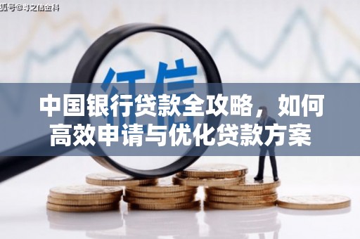 繁昌中国银行贷款全攻略，如何高效申请与优化贷款方案