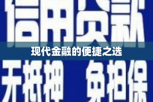 繁昌现代金融的便捷之选