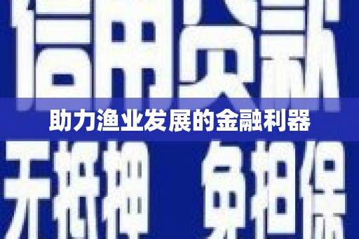 繁昌助力渔业发展的金融利器