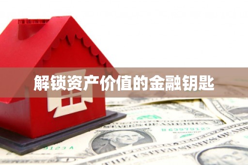 繁昌解锁资产价值的金融钥匙