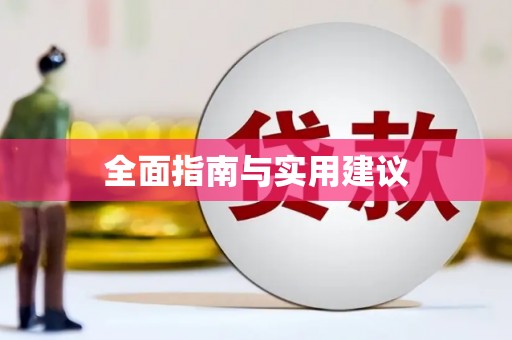 繁昌全面指南与实用建议