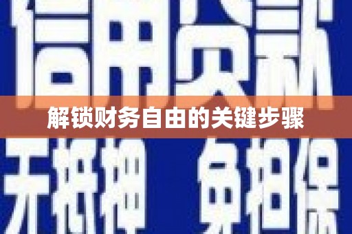 繁昌解锁财务自由的关键步骤