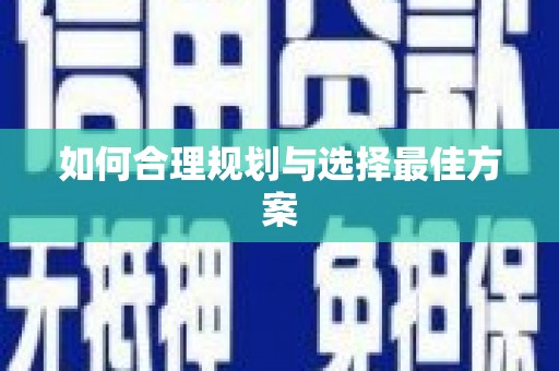 繁昌如何合理规划与选择最佳方案