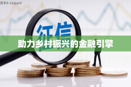繁昌助力乡村振兴的金融引擎