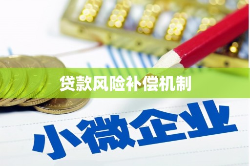 繁昌贷款风险补偿机制