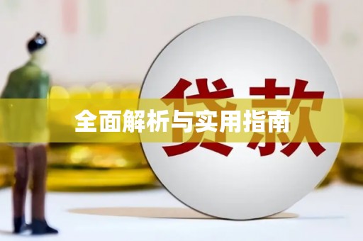繁昌全面解析与实用指南