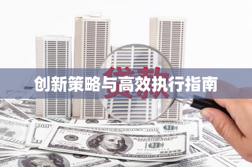 繁昌创新策略与高效执行指南