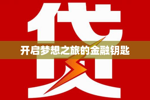 繁昌开启梦想之旅的金融钥匙