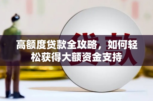 繁昌高额度贷款全攻略，如何轻松获得大额资金支持