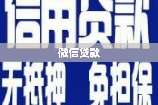 繁昌微信贷款