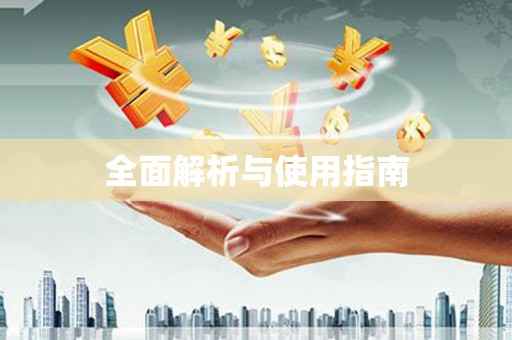 繁昌全面解析与使用指南