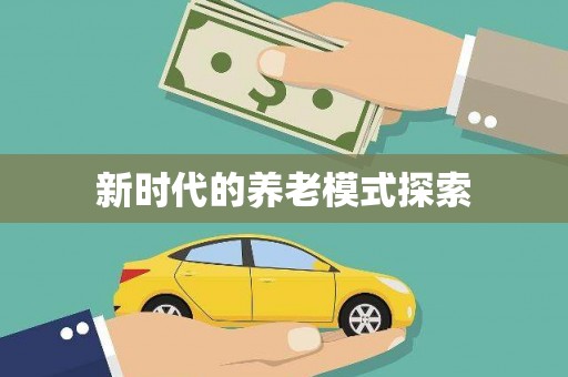 繁昌新时代的养老模式探索