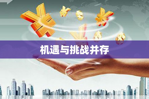 繁昌机遇与挑战并存