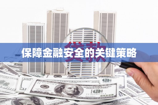 繁昌保障金融安全的关键策略