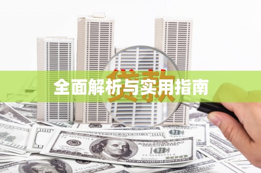 繁昌全面解析与实用指南