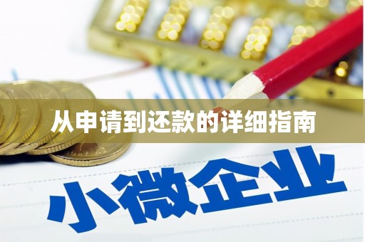 繁昌从申请到还款的详细指南