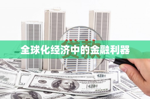 繁昌全球化经济中的金融利器