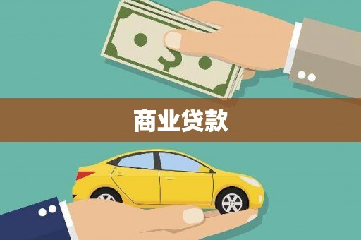 繁昌商业贷款