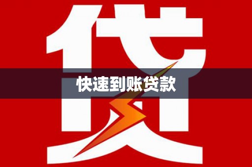 繁昌快速到账贷款