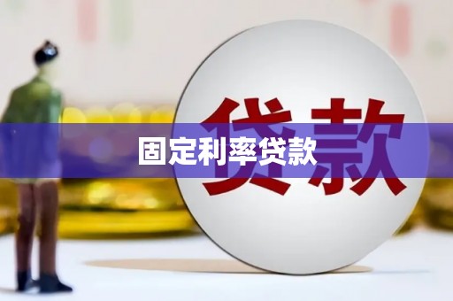 繁昌固定利率贷款