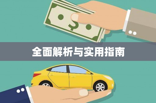 繁昌全面解析与实用指南