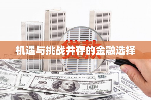 繁昌机遇与挑战并存的金融选择