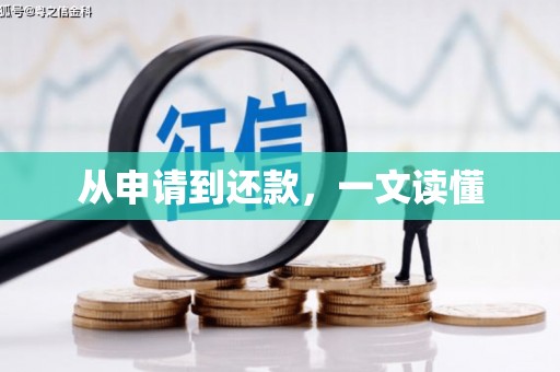 繁昌从申请到还款，一文读懂
