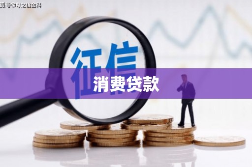 繁昌消费贷款
