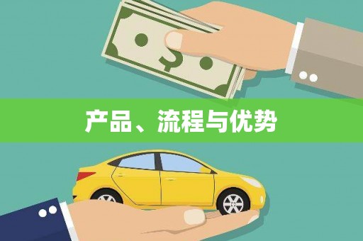 繁昌产品、流程与优势