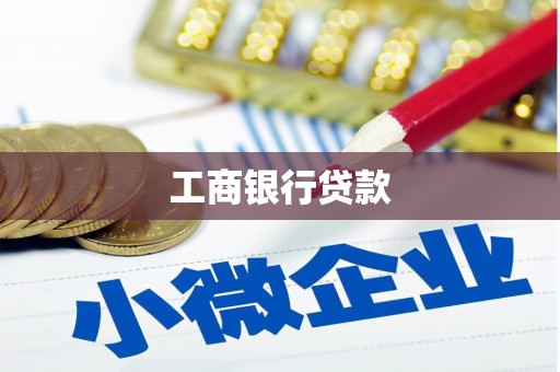 繁昌工商银行贷款