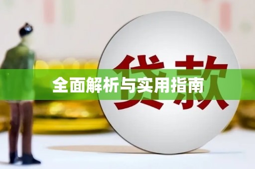 繁昌全面解析与实用指南