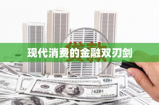 繁昌现代消费的金融双刃剑