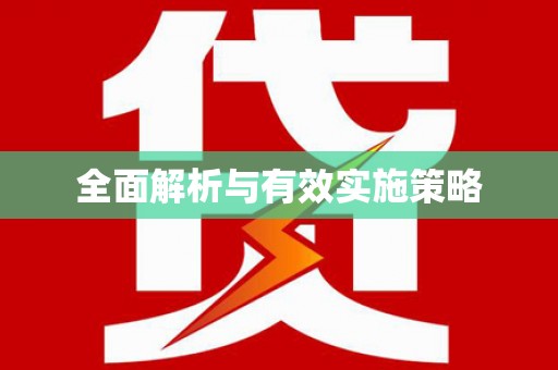 繁昌全面解析与有效实施策略