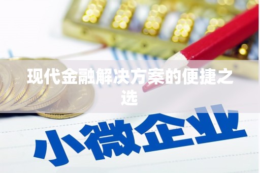 繁昌现代金融解决方案的便捷之选