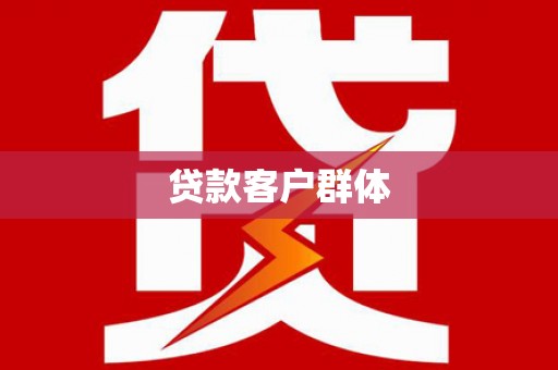 繁昌贷款客户群体