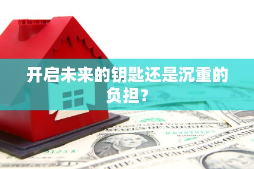 繁昌开启未来的钥匙还是沉重的负担？