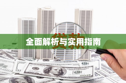 繁昌全面解析与实用指南