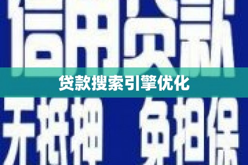 繁昌贷款搜索引擎优化