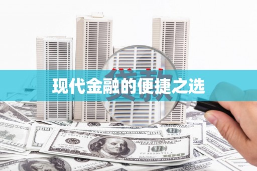 繁昌现代金融的便捷之选
