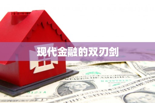 繁昌现代金融的双刃剑